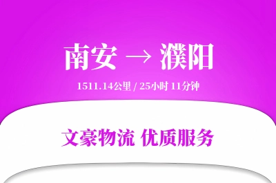 南安到濮阳物流公司-设备物流专线「项目物流」