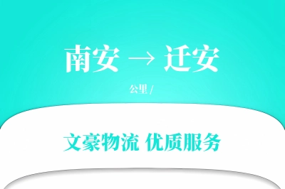 南安到迁安物流公司-危险品货运专线「折扣优惠」