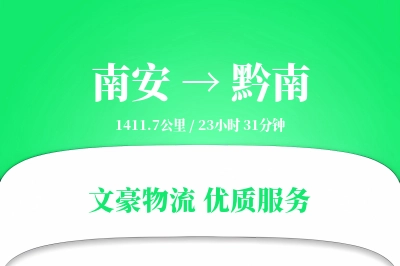 南安到黔南物流公司-特种物流专线「智能追踪」