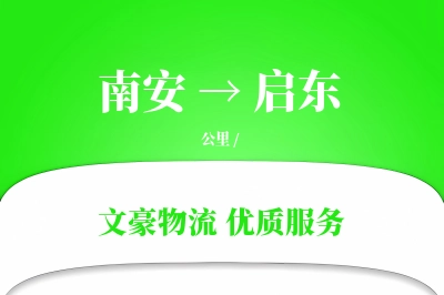 南安到启东物流公司-包车物流专线「GPS定位」