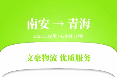 南安到青海物流公司-仓储运输专线「准时保障」