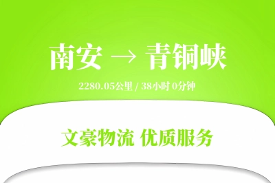 南安到青铜峡物流公司-冷链货运专线「一站式服务」