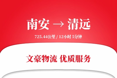 南安到清远物流公司-电商物流专线「打包服务」