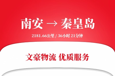 南安到秦皇岛物流公司-同城物流专线「高效配送」