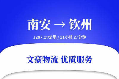 南安到钦州物流公司-小件物流专线「预付优惠」