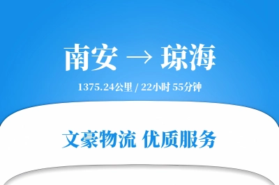 南安到琼海物流公司-整车运输专线「仓储管理」