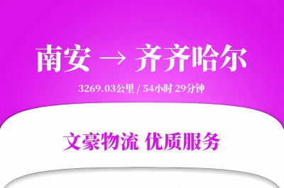 南安到齐齐哈尔物流公司-逆向货运专线「代收货款」