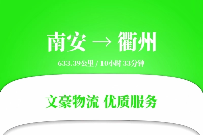 南安到衢州物流公司-危险品物流专线「数据驱动」