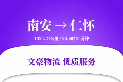 南安到仁怀物流公司-零担物流专线「跨境物流」
