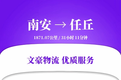 南安到任丘物流公司-冷链物流专线「电子签收」