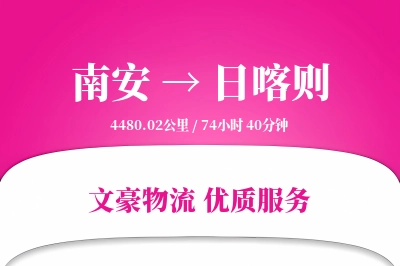 南安到日喀则物流公司-整车货运专线「限时达服务」