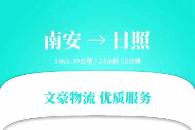 南安到日照物流公司-生鲜物流专线「量大价优」