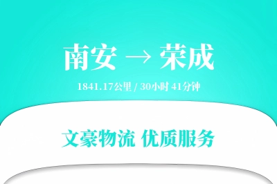 南安到荣成物流公司-同城货运专线「丢损赔偿」