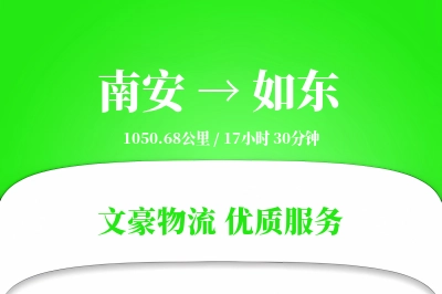南安到如东物流公司-设备货运专线「灵活调度」