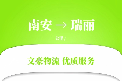 南安到瑞丽物流公司-同城运输专线「供应链整合」