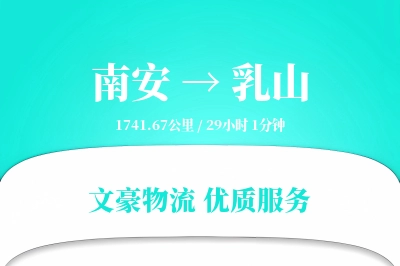 南安到乳山物流公司-同城物流专线「定时发车」