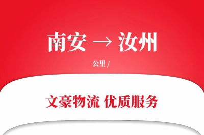 南安到汝州物流公司-生鲜物流专线「优先处理」