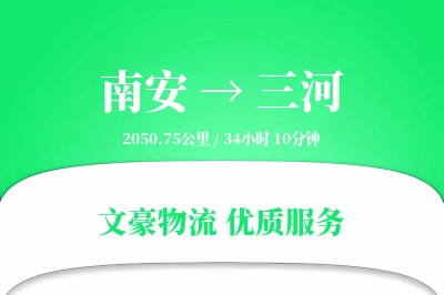 南安到三河物流公司-特种物流专线「灵活调度」