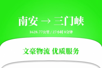 南安到三门峡物流公司-设备运输专线「安全无忧」
