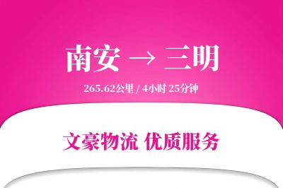 南安到三明物流公司-小件货运专线「透明计费」