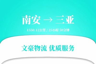 南安到三亚物流公司-设备物流专线「仓储管理」