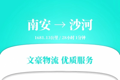 南安到沙河物流公司-特种货运专线「机动性强」