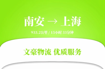南安到上海物流公司-甩挂物流专线「预付优惠」