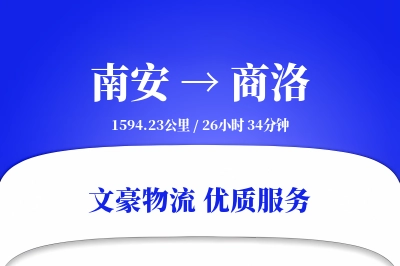 南安到商洛物流公司-危险品物流专线「打包服务」