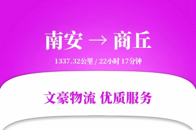 南安到商丘物流公司-大件货运专线「GPS定位」