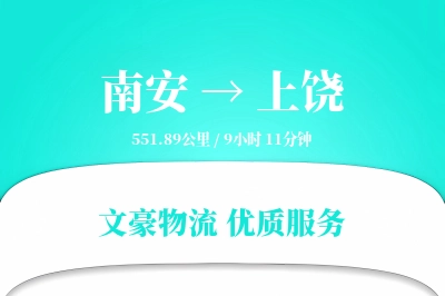 南安到上饶物流公司-搬家运输专线「代收货款」