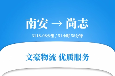 南安到尚志物流公司-仓储运输专线「灵活调度」