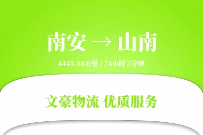 南安到山南物流公司-电商运输专线「优先处理」