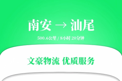 南安到汕尾物流公司-包装运输专线「智能追踪」