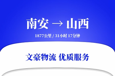南安到山西物流公司-零担物流专线「项目物流」