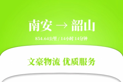 南安到韶山物流公司-包车货运专线「全天候配送」