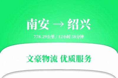 南安到绍兴物流公司-危险品货运专线「折扣优惠」