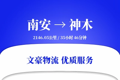 南安到神木物流公司-设备货运专线「打包服务」