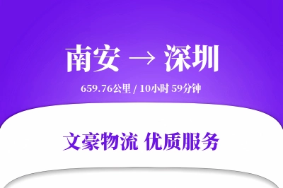 南安到深圳物流公司-小件货运专线「定时发车」
