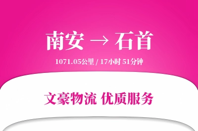 南安到石首物流公司-零担货运专线「跨境物流」