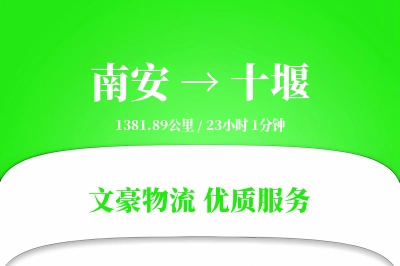南安到十堰物流公司-重货物流专线「智能物流」