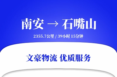 南安到石嘴山物流公司-危险品物流专线「打包服务」