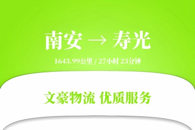 南安到寿光物流公司-冷链运输专线「优先处理」