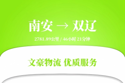 南安到双辽物流公司-甩挂运输专线「智能物流」