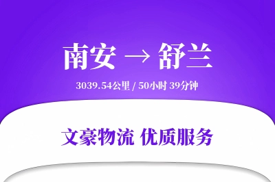 南安到舒兰物流公司-仓储物流专线「固定费率」