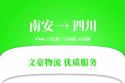 南安到四川物流公司-小件货运专线「合同物流」