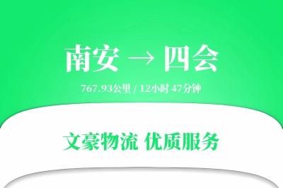 南安到四会物流公司-设备货运专线「夜间配送」