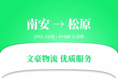 南安到松原物流公司-特种物流专线「全天候配送」