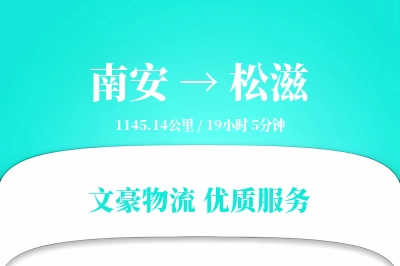 南安到松滋物流公司-同城货运专线「夜间配送」