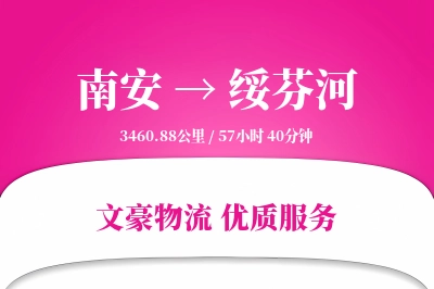 南安到绥芬河物流公司-特种运输专线「打包服务」