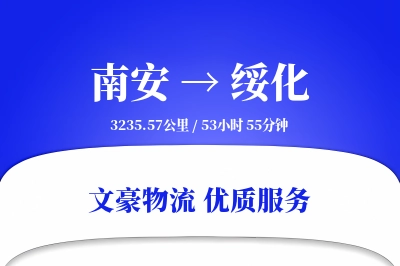 南安到绥化物流公司-同城物流专线「多式联运」